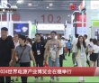 2025第十五屆世界電源產(chǎn)業(yè)博覽會將于明年8月在廣州舉辦